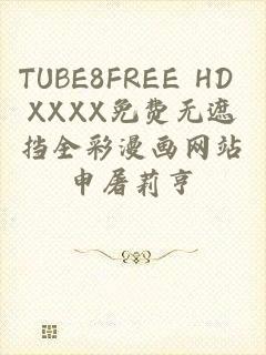 TUBE8FREE HD XXXX免费无遮挡全彩漫画网站